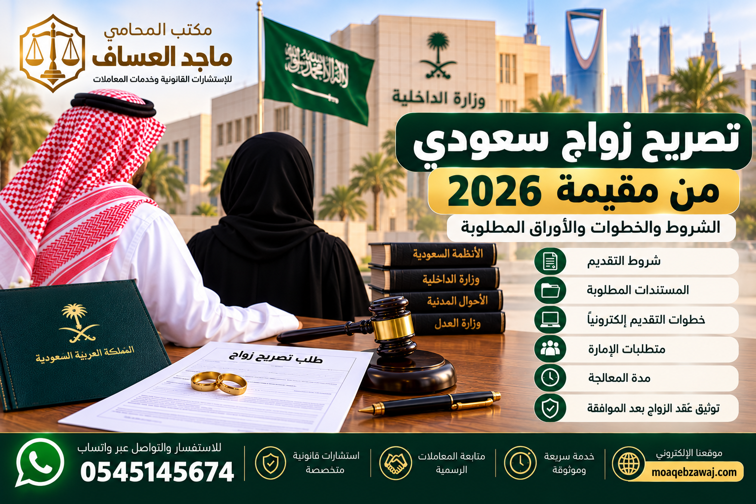 تصريح زواج سعودي من مقيمة 2026 والشروط والأوراق المطلوبة