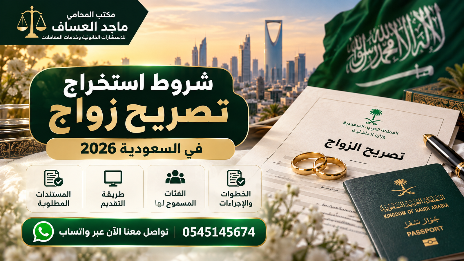 شروط استخراج تصريح زواج في السعودية 2026 | المتطلبات والخطوات