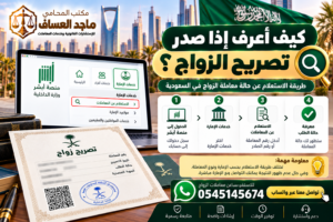 كيف أعرف إذا صدر تصريح الزواج؟ طريقة الاستعلام 2026