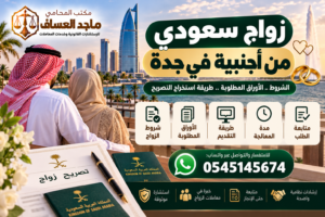 زواج سعودي من أجنبية في جدة 2026 | الشروط والتصريح