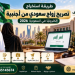 طريقة استخراج تصريح زواج سعودي من أجنبية