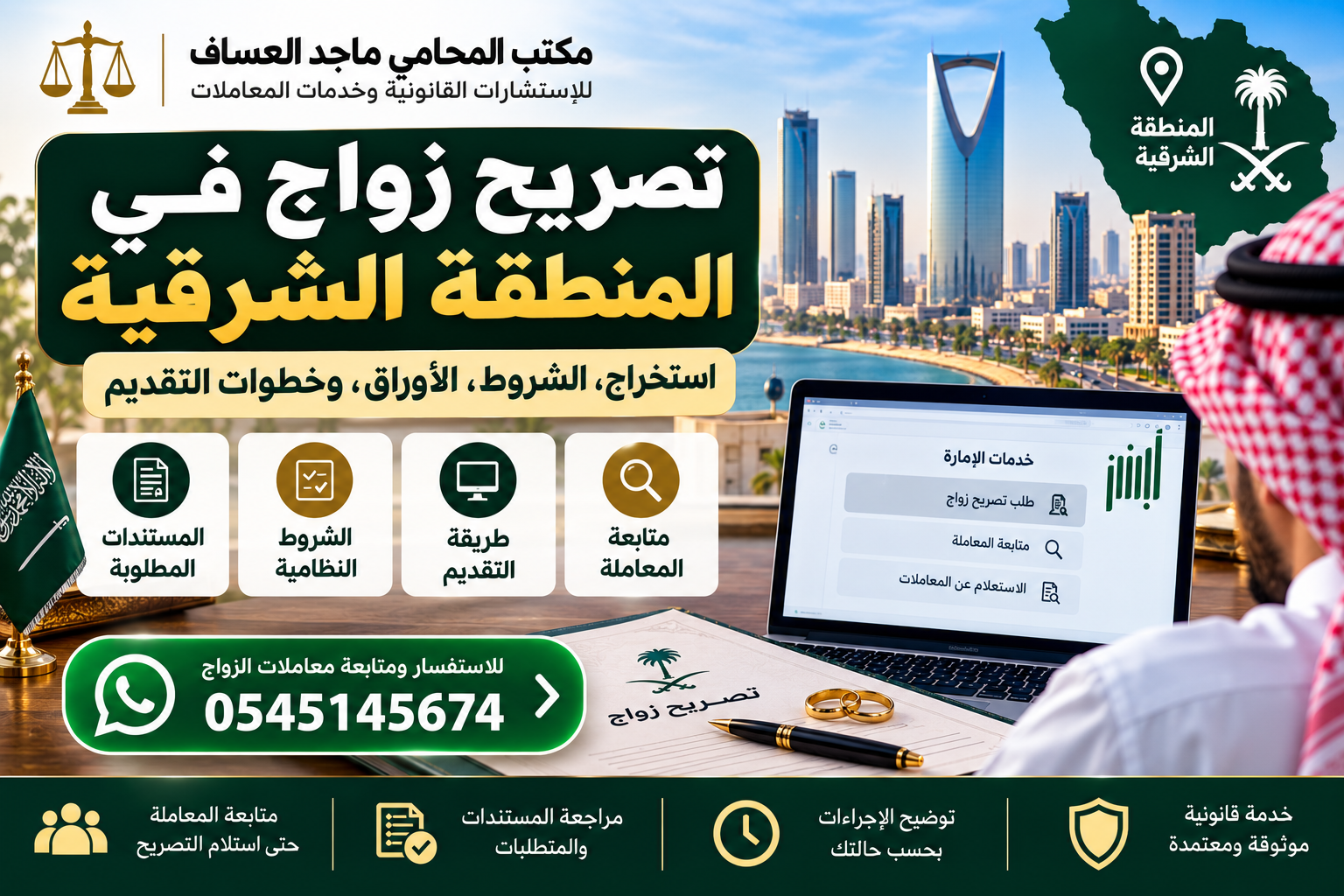 تصريح زواج في المنطقة الشرقية – الشروط والأوراق وخطوات التقديم
