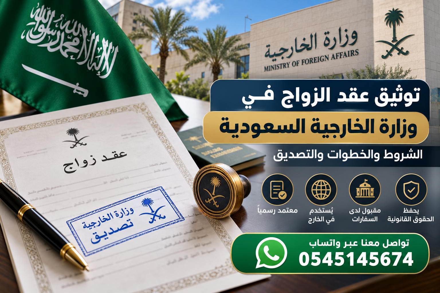 توثيق عقد الزواج في وزارة الخارجية السعودية