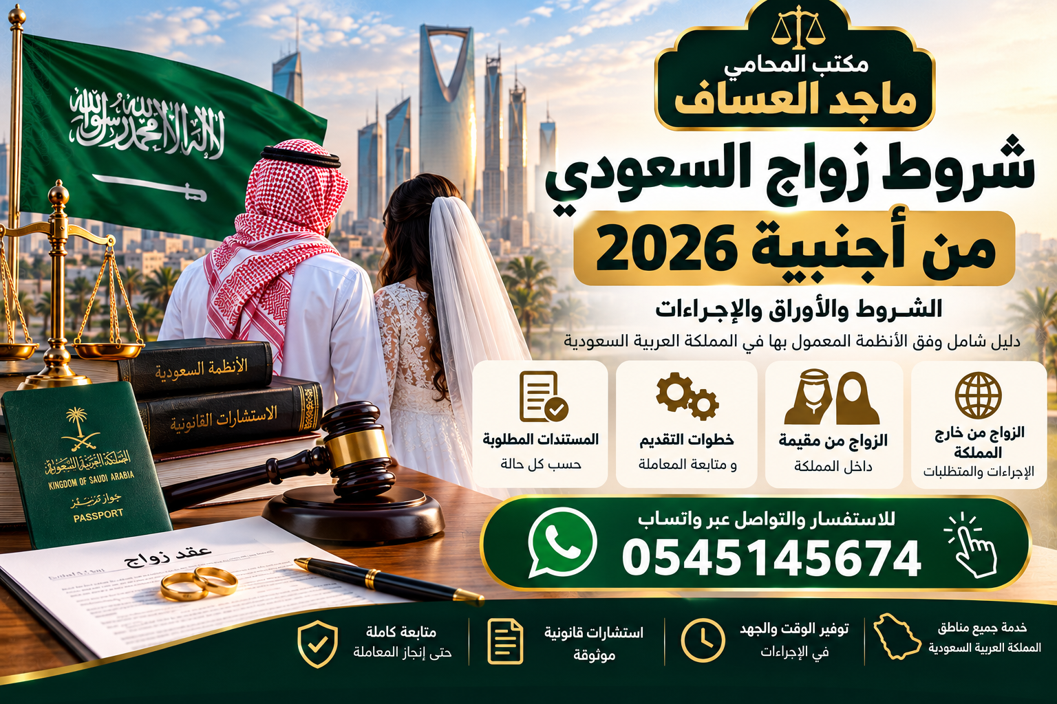 شروط زواج السعودي من أجنبية