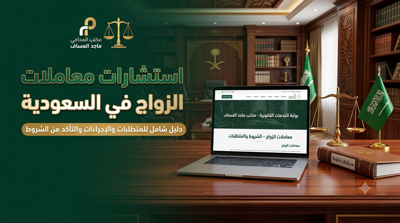 استشارات معاملات الزواج في السعودية