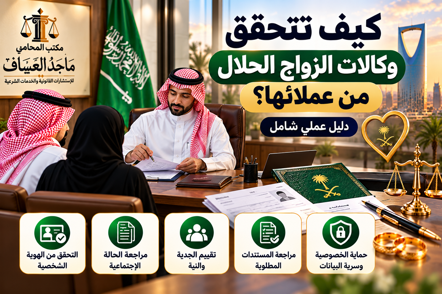 كيف تتحقق وكالات الزواج الحلال من عملائها؟ دليل عملي عند البحث عن جهة تقدم خدمات التوفيق للزواج، يتساءل كثيرون: كيف تتحقق وكالات الزواج الحلال من عملائها؟ وما الإجراءات التي تساعد على التأكد من الهوية والجدية وحماية المعلومات الشخصية؟ تختلف إجراءات التحقق من جهة إلى أخرى، كما تختلف خدمات التوفيق الخاصة عن الإجراءات الرسمية المتعلقة بالزواج وتصاريحه في المملكة العربية السعودية. لذلك، من المهم معرفة المستندات التي قد تُطلب، وكيفية حماية بياناتك، وما الذي ينبغي التأكد منه قبل التعامل مع أي جهة. للاستفسار عن خدمات المكتب: يمكنك زيارة "موقع مكتب المحامي ماجد العساف" (https://moaqebzawaj.com/) أو التواصل عبر "واتساب المكتب مباشرة" (https://wa.me/966545145674). أولًا: لماذا تتحقق وكالات الزواج من بيانات العملاء؟ قد تلجأ بعض الجهات التي تقدم خدمات التوفيق للزواج إلى التحقق من بيانات العملاء بهدف تنظيم الخدمة والحد من انتحال الهوية أو تقديم معلومات غير صحيحة. ومن أبرز أهداف التحقق: - التأكد من هوية العميل وفق الإجراءات المتبعة. - فهم احتياجات الشخص ومدى جديته في طلب الخدمة. - توضيح شروط الخدمة والرسوم قبل الاتفاق. - تقليل مخاطر الاحتيال وإساءة استخدام البيانات. - المحافظة على سرية المعلومات الشخصية. ومع ذلك، فإن وجود إجراءات تحقق داخلية لا يعني بالضرورة أن الجهة معتمدة حكوميًا أو أن جميع بيانات العملاء قد جرى التحقق منها رسميًا. ثانيًا: كيف يتم التحقق من الهوية الشخصية؟ قد تطلب الجهة، بحسب طبيعة الخدمة، الاطلاع على وثيقة هوية مناسبة، مثل الهوية الوطنية أو الإقامة أو جواز السفر، وفق الحالة والأنظمة ذات الصلة. وقبل إرسال أي مستند، احرص على معرفة سبب طلبه، والجهة التي ستطلع عليه، وطريقة حفظه، ومدة الاحتفاظ به. ولا ترسل صور الوثائق الحساسة إلى حسابات مجهولة أو أشخاص لم تتأكد من هويتهم. ثالثًا: التحقق من الحالة الاجتماعية تُعد الحالة الاجتماعية من المعلومات المهمة عند الاستعداد للزواج. وقد يحتاج بعض الأشخاص إلى تقديم مستندات رسمية لإثبات الحالة، مثل وثيقة الطلاق أو شهادة الوفاة، إذا كانت تنطبق على حالتهم والإجراء المطلوب. لكن ينبغي التمييز بين تصريح العميل بحالته الاجتماعية وبين التحقق منها من خلال مستند رسمي. وللتعرف على موضوع مرتبط بالإجراءات النظامية، يمكنك قراءة مقال "شروط زواج السعودي من أجنبية" (https://moaqebzawaj.com/%D8%B4%D8%B1%D9%88%D8%B7-%D8%B2%D9%88%D8%A7%D8%AC-%D8%A7%D9%84%D8%B3%D8%B9%D9%88%D8%AF%D9%8A-%D9%85%D9%86-%D8%A3%D8%AC%D9%86%D8%A8%D9%8A%D8%A9/). رابعًا: كيف تُقيَّم جدية المقبل على الزواج؟ قد تعتمد بعض الجهات على مقابلة أولية أو أسئلة تتعلق بتوقعات العميل وظروفه العامة وهدفه من الزواج. ويمكن أن تساعد هذه الخطوات على فهم احتياجات الأطراف، لكنها لا تثبت وحدها صحة جميع المعلومات، ولا تضمن نجاح العلاقة مستقبلًا. لذلك، من الأفضل أن تكون طبيعة الخدمة واضحة منذ البداية، وأن يعرف العميل ما إذا كانت الجهة تقدم خدمات توفيق فقط أو استشارات أو خدمات أخرى منفصلة. خامسًا: هل تتحقق وكالات الزواج من القدرة المالية؟ قد تناقش بعض الجهات الظروف العامة للعميل واستعداده لتحمل مسؤوليات الزواج، لكن الإجراءات تختلف من جهة إلى أخرى، ولا توجد قائمة واحدة يمكن تعميمها على جميع الجهات الخاصة. ولا ينبغي تقديم تعريف بالراتب أو كشف حساب أو مستند مالي حساس إلا عند وجود حاجة واضحة ومشروعة، وبعد التأكد من هوية الجهة وطريقة استخدام البيانات. أما المستندات التي قد تطلبها الجهات الحكومية في إجراء رسمي، فيجب التحقق منها من المصدر الرسمي المختص بحسب الحالة. سادسًا: كيف تحمي خصوصيتك عند التعامل مع مكتب زواج؟ تتضمن معلومات المقبلين على الزواج بيانات شخصية قد تكون حساسة، ولذلك ينبغي التأكد من طريقة التعامل معها قبل مشاركة أي وثيقة أو صورة. إليك أهم الاحتياطات: - تحقق من هوية الجهة ووسائل التواصل الخاصة بها. - اقرأ سياسة الخصوصية واسأل عن الغرض من جمع البيانات. - لا تشارك كلمات المرور أو رموز التحقق الحكومية أو البنكية. - لا تحول مبالغ إلى حسابات مجهولة قبل التحقق من المستفيد وشروط الخدمة. - اطلب تفاصيل مكتوبة للرسوم والخدمات وشروط الاتفاق. - تجنب نشر الهوية أو رقم الإقامة أو المستندات الشخصية في التعليقات العامة. وجود موقع إلكتروني أو حساب على مواقع التواصل لا يكفي وحده لإثبات الترخيص أو الاعتماد. لذلك، تحقق من المعلومات التي يمكن التأكد منها قبل اتخاذ قرارك. سابعًا: كيف تختار مكتب زواج موثوقًا؟ قبل التعامل مع أي مكتب يقدم خدمات مرتبطة بالزواج، راجع النقاط التالية: 1. وضوح الخدمة: تأكد من معرفة الخدمات التي يقدمها المكتب وما لا يشمله الاتفاق. 2. وضوح الرسوم: اطلب تفاصيل التكلفة وشروط الدفع كتابةً قبل البدء. 3. حماية البيانات: اسأل عن سياسة الخصوصية وطريقة التعامل مع المستندات. 4. إمكانية التحقق: تأكد من بيانات الجهة ووسائل التواصل الرسمية الخاصة بها. 5. تجنب الوعود المضمونة: احذر من الوعود التي تضمن الزواج أو الموافقات الحكومية أو الإنجاز خلال مدة ثابتة. 6. اتباع الإجراءات الرسمية: إذا كانت حالتك تتطلب تصريحًا أو موافقة، فتحقق من المتطلبات لدى الجهة الحكومية المختصة. ويمكنك الاطلاع على مقال "تخليص معاملات الزواج في السعودية" (https://moaqebzawaj.com/%D8%AA%D8%AE%D9%84%D9%8A%D8%B5-%D9%85%D8%B9%D8%A7%D9%85%D9%84%D8%A7%D8%AA-%D8%A7%D9%84%D8%B2%D9%88%D8%A7%D8%AC-%D9%81%D9%8A-%D8%A7%D9%84%D8%B3%D8%B9%D9%88%D8%AF%D9%8A%D8%A9/)، وكذلك مقال "كيف تعرف أن تصريح الزواج صدر؟" (https://moaqebzawaj.com/%D9%83%D9%8A%D9%81-%D8%AA%D8%B9%D8%B1%D9%81-%D8%A3%D9%86-%D8%AA%D8%B5%D8%B1%D9%8A%D8%AD-%D8%A7%D9%84%D8%B2%D9%88%D8%A7%D8%AC-%D8%B5%D8%AF%D8%B1/) للتعرف على موضوعات ذات صلة. ثامنًا: ما الفرق بين وكالة الزواج والإجراءات الرسمية؟ من المهم معرفة أن خدمات التوفيق أو الوساطة الخاصة لا تحل محل الجهات الحكومية المختصة. فإذا كانت الحالة تستلزم تصريح زواج أو موافقة رسمية، فإن المتطلبات والقرار النهائي يرجعان إلى الجهة المختصة. ولا يكفي التعامل مع مكتب خاص وحده لإثبات صدور الموافقة. وعند البحث عن "إجراءات تصريح الزواج في السعودية" أو "شروط زواج السعودي من أجنبية"، احرص على التمييز بين المعلومات العامة المنشورة على المواقع وبين الشروط الرسمية التي تنطبق على حالتك. أسئلة شائعة حول التحقق من عملاء وكالات الزواج هل جميع وكالات الزواج تتحقق من هوية العملاء؟ لا يمكن تعميم ذلك على جميع الجهات. تختلف الإجراءات والسياسات، ولذلك ينبغي سؤال الجهة مباشرة عن خطوات التحقق التي تتبعها، وما إذا كانت تعتمد على مستندات رسمية. هل طلب صورة الهوية يعني أن المكتب موثوق؟ لا. طلب الهوية وحده لا يثبت موثوقية المكتب أو ترخيصه. تحقق من بيانات الجهة، واسأل عن سبب جمع المستند وكيفية حمايته قبل إرساله. هل يستطيع مكتب الزواج ضمان صدور تصريح الزواج؟ لا ينبغي الاعتماد على أي وعد مضمون بصدور تصريح أو موافقة حكومية. القرار النهائي يعود إلى الجهة الحكومية المختصة، وتختلف النتيجة بحسب الأنظمة والظروف والمستندات. ما المستندات التي قد تُطلب عند التقدم للزواج؟ تختلف المستندات بحسب جنسية الطرفين والحالة الاجتماعية ونوع الإجراء. لذلك، تحقق من القائمة الرسمية الخاصة بحالتك قبل تجهيز الأوراق أو إرسالها إلى أي جهة خاصة. كيف أتأكد من سلامة التعامل مع مكتب يقدم خدمات الزواج؟ تحقق من هوية الجهة، واطلب تفاصيل مكتوبة للخدمة والرسوم، وراجع سياسة الخصوصية، ولا تشارك بيانات حساسة أو تحول مبالغ قبل فهم الاتفاق والتحقق من المستفيد. الخلاصة تعتمد الإجابة عن سؤال "كيف تتحقق وكالات الزواج الحلال من عملائها؟" على طبيعة الجهة والإجراءات التي تتبعها. وقد تشمل بعض الخطوات مراجعة الهوية والحالة الاجتماعية وفهم احتياجات العميل وحماية بياناته، لكن هذه الإجراءات تختلف ولا تعني بالضرورة وجود اعتماد حكومي. قبل اختيار أي جهة، تحقق من هويتها وشروطها، واحرص على حماية معلوماتك الشخصية، وارجع إلى الجهات الرسمية عندما يتعلق الأمر بتصريح الزواج أو الموافقات النظامية. هل لديك استفسار عن خدمات المكتب أو عن المعلومات المنشورة بالموقع؟ يمكنك زيارة "موقع مكتب المحامي ماجد العساف" (https://moaqebzawaj.com/) أو "التواصل عبر واتساب" (https://wa.me/966545145674) للاستفسار عن الخدمة المناسبة لحالتك. تنويه: هذا المحتوى للتوعية العامة، ولا يُعد ضمانًا لنتيجة قانونية أو حكومية. ينبغي التحقق من المتطلبات السارية لدى الجهات الرسمية المختصة.