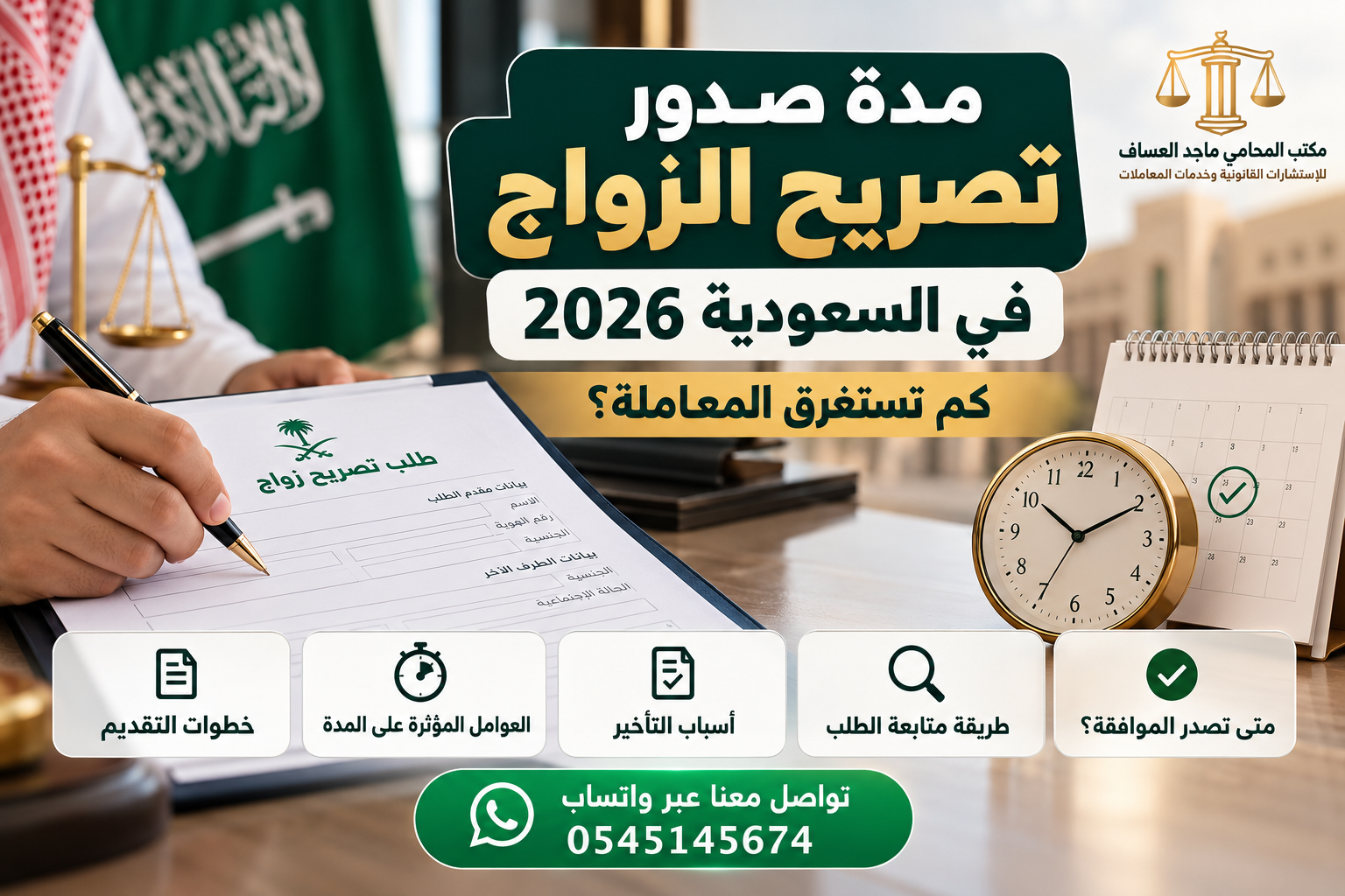 مدة صدور تصريح الزواج في السعودية
