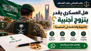 هل العسكري يقدر يتزوج أجنبية؟ الشروط والأنظمة