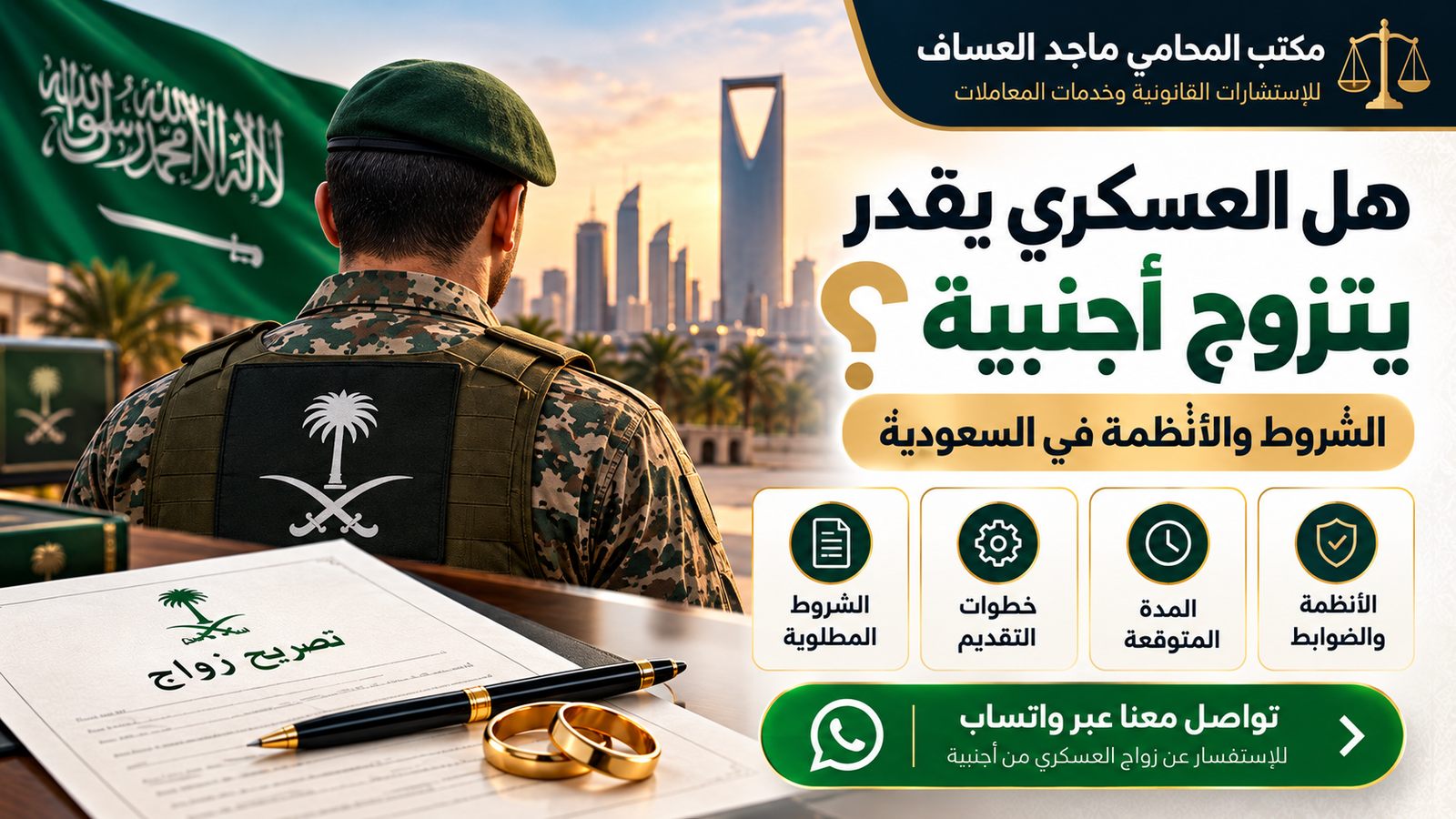 هل العسكري يقدر يتزوج أجنبية؟ الشروط والأنظمة
