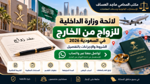 لائحة وزارة الداخلية للزواج من الخارج في السعودية: الشروط والإجراءات 2026