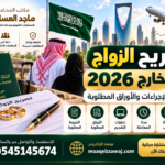 تصريح الزواج من الخارج 2026: الشروط والإجراءات