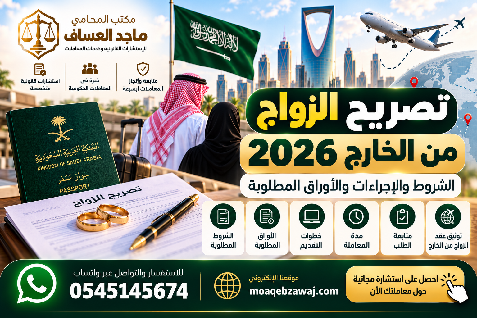 تصريح الزواج من الخارج 2026: الشروط والإجراءات