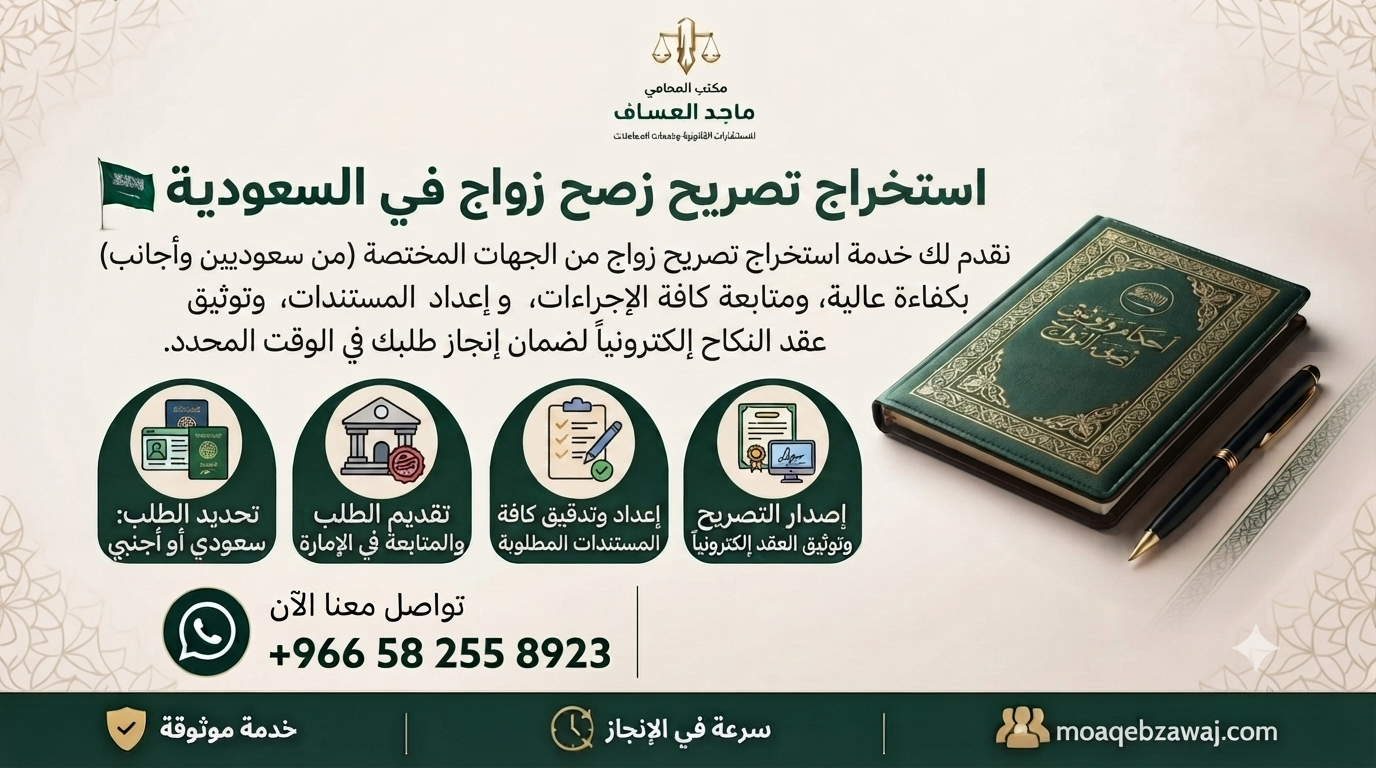 استخراج تصريح زواج في السعودية | تخليص معاملات الزواج