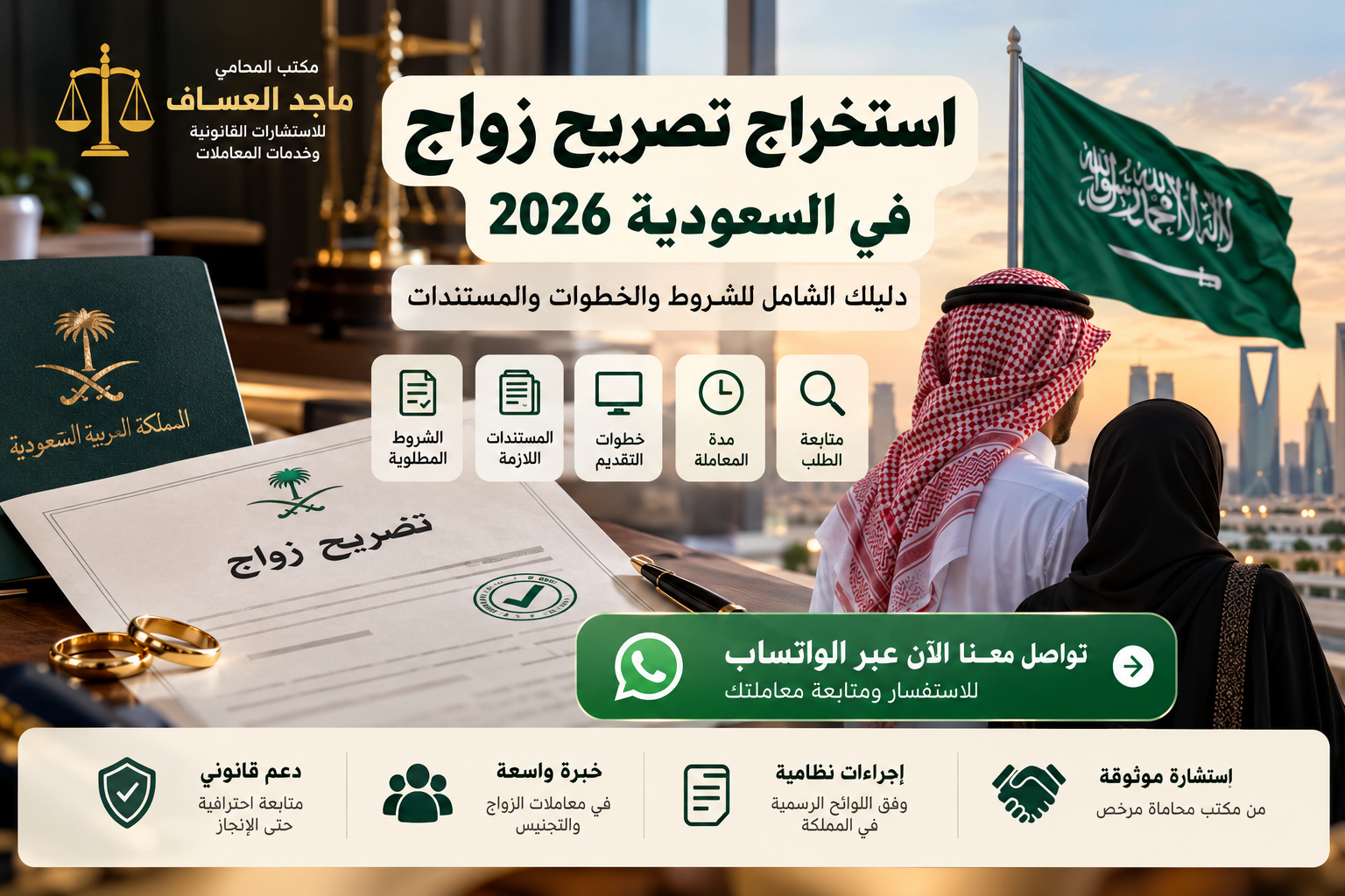 استخراج تصريح زواج في السعودية 2026 – مكتب المحامي ماجد العساف