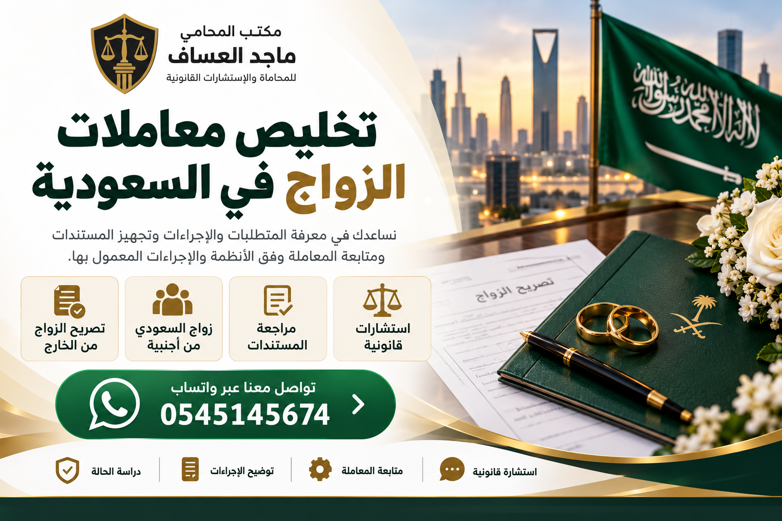 تخليص معاملات الزواج في السعودية | مكتب المحامي ماجد العساف