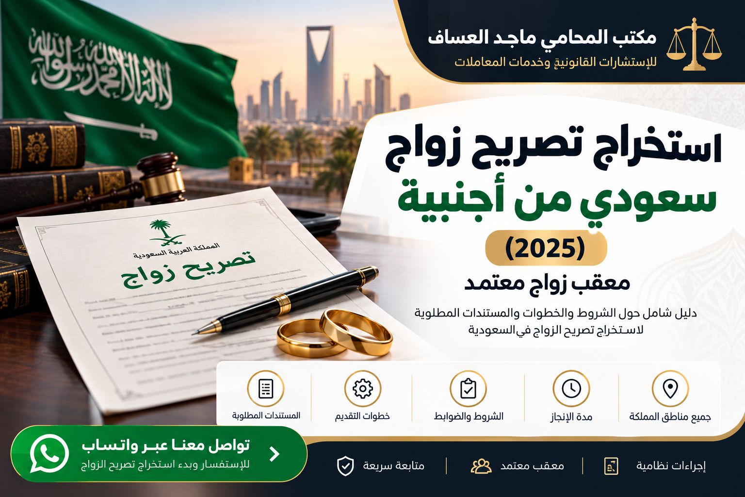 استخراج تصريح زواج سعودي من أجنبية: الشروط والخطوات