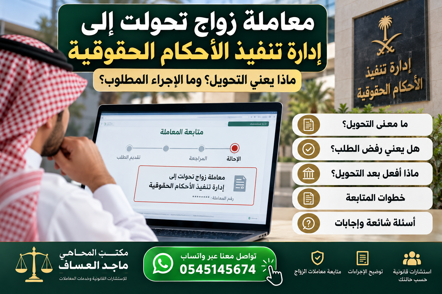 معاملة زواج تحولت إلى إدارة تنفيذ الأحكام الحقوقية – توضيح معنى التحويل وخطوات متابعة المعاملة في السعودية.