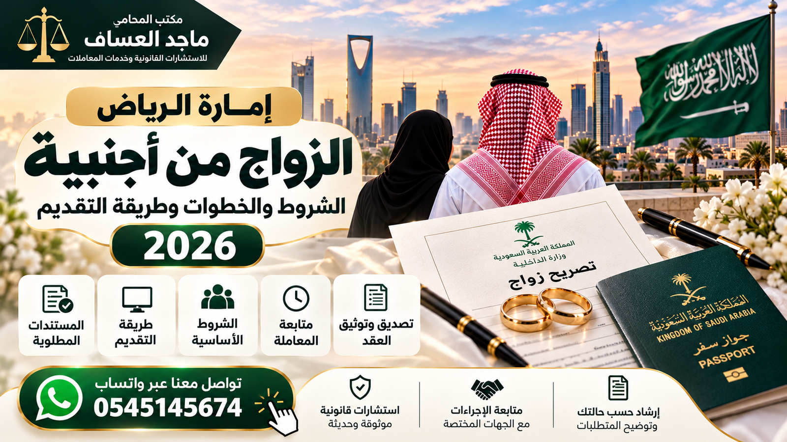 الزواج من أجنبية في إمارة الرياض
