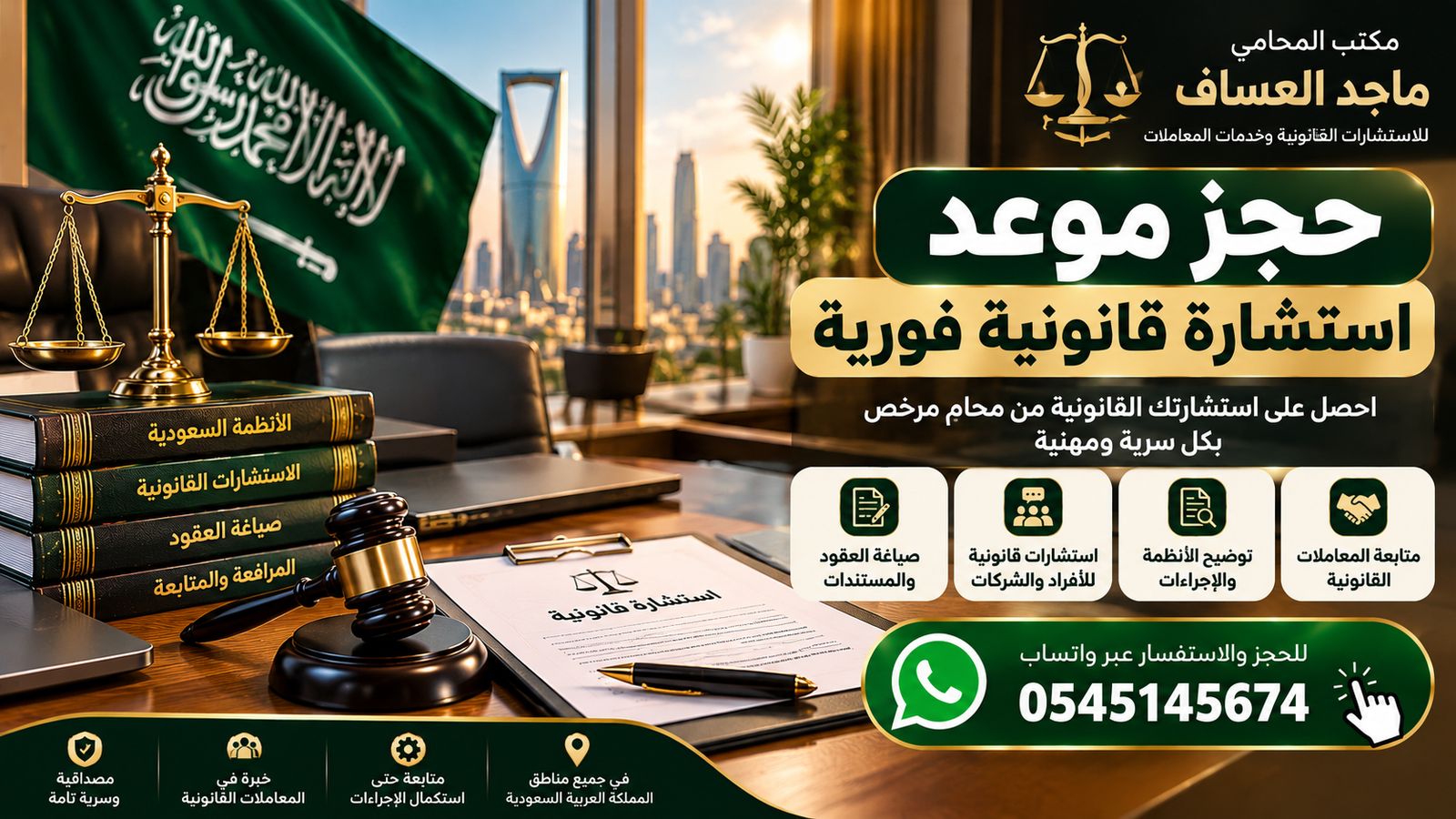 حجز موعد استشارة قانونية في السعودية لدى مكتب المحامي ماجد العساف